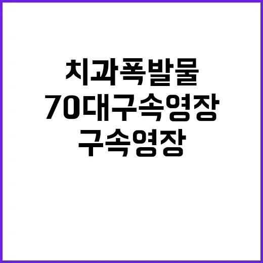 치과 폭발물 사건…70대 구속영장 심사 중!