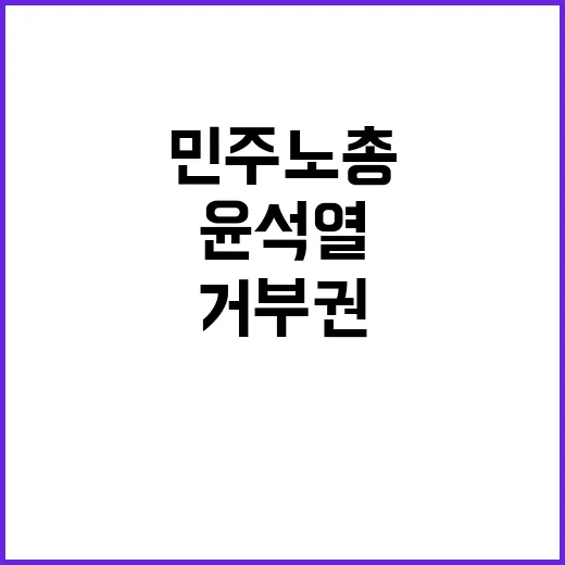 윤석열 거부권 남발…