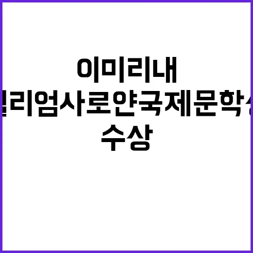 ‘윌리엄 사로얀 국제문학상’ 수상자 이미리내 인터뷰!