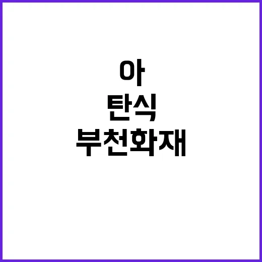 부천화재 최초신고 아 탄식 녹취록 공개!