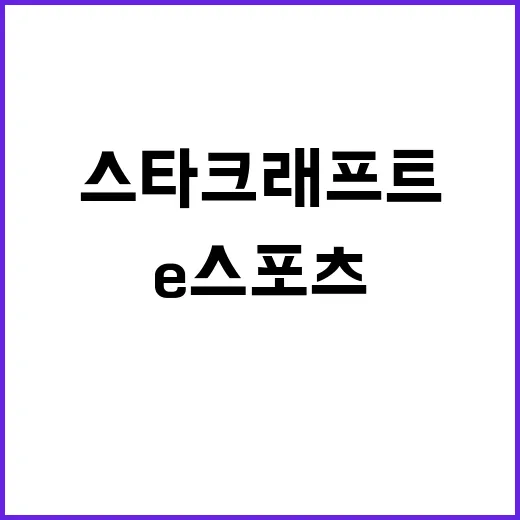 스타크래프트 e스포츠 아버지의 새로운 혁신 제안!