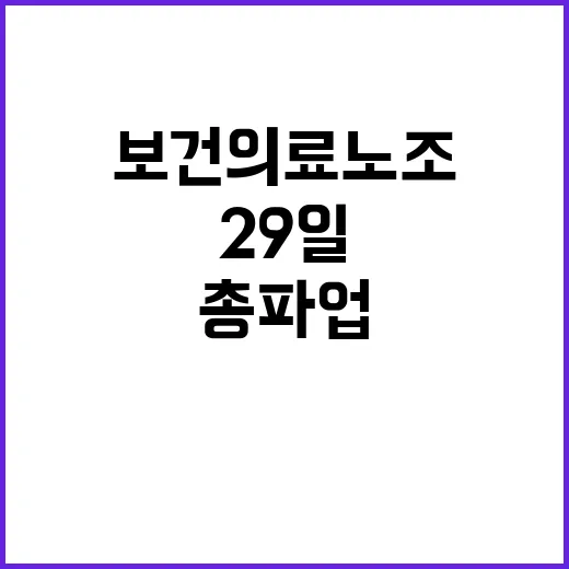 총파업 결정 보건의료노조의 29일 돌입 예고!