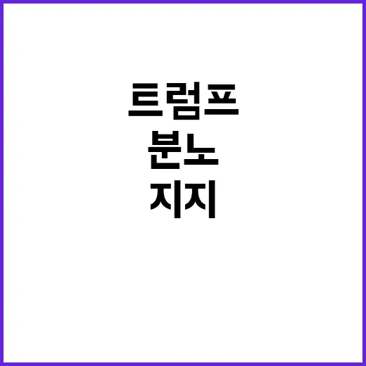 트럼프 지지 케네디…