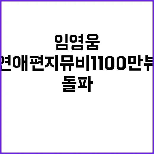 임영웅 연애편지 뮤비 1100만뷰 초특급 돌파!