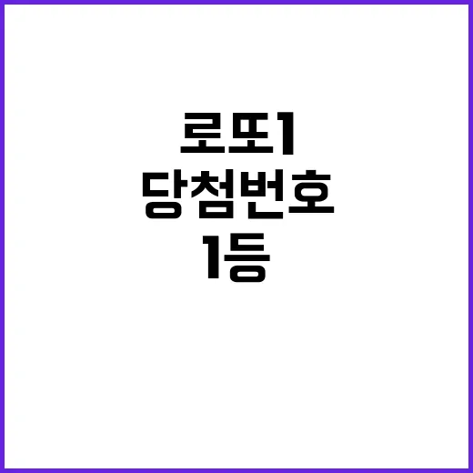 로또 1등 당첨번호 공개! 당첨자 14명 성적은?