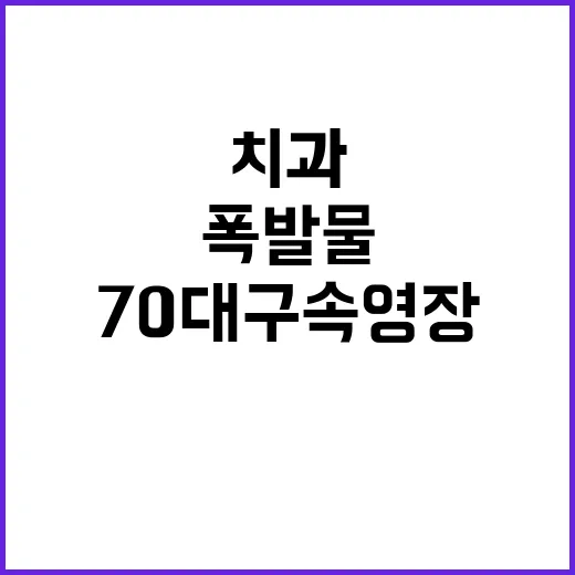 폭발물 치과 70대 구속 영장 발부 소식!