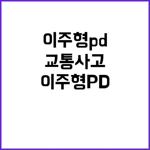 이주형 PD 퇴근길…