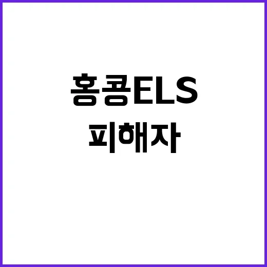 어르신 뱅킹 피해자 홍콩 ELS 실상은?