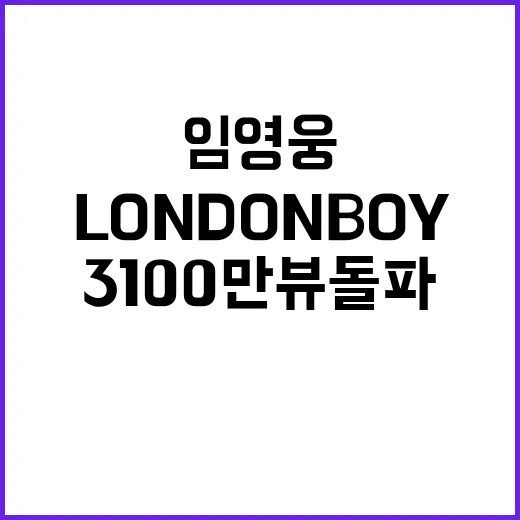 LONDON BOY 뮤비 임영웅 3100만뷰 돌파!