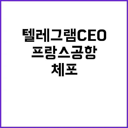 텔레그램 CEO 프…