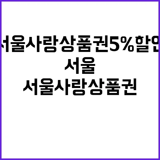 서울사랑상품권 5% 할인 배포 소식에 열광하다!