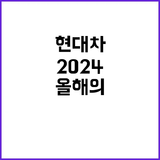 전기차 현대차 2024 올해의 차 수상 비결!