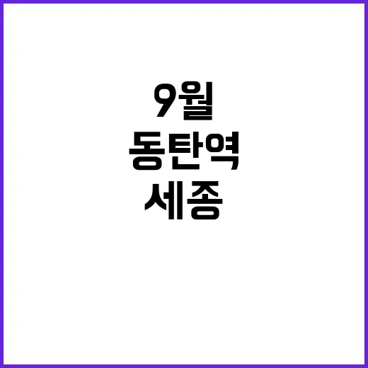 동탄역~세종·대전 …