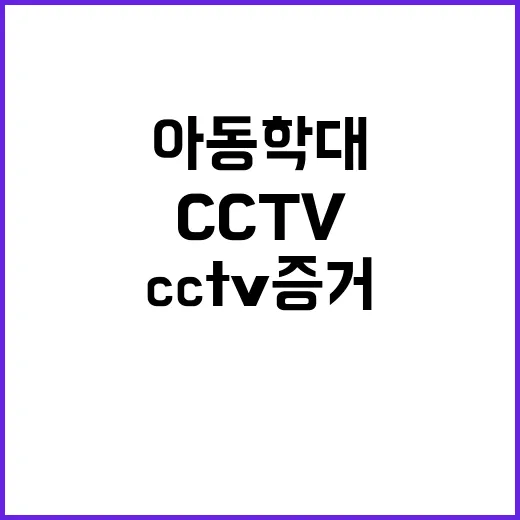 CCTV 증거 아동학대 정황 드러나다! 클릭 필수!