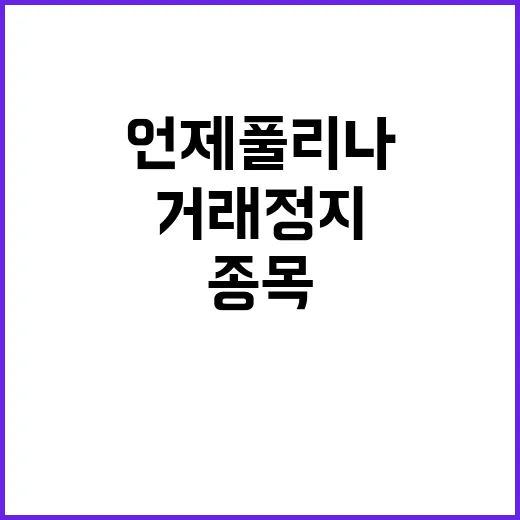 거래정지 100개 종목 언제 풀리나?