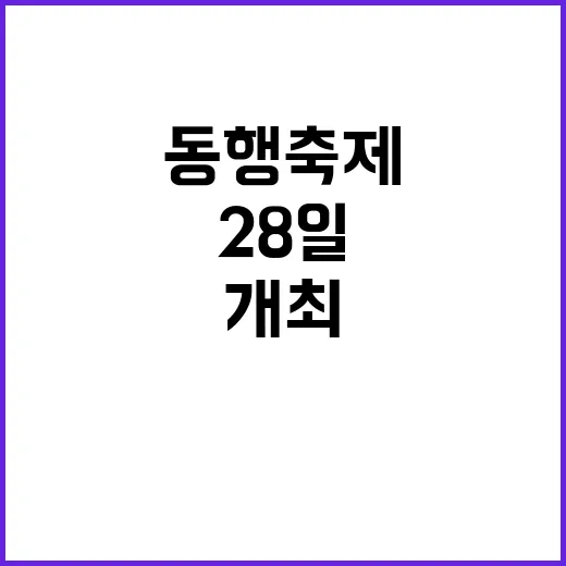 ‘동행축제’ 첫 해외 개최 28일 시작된다!