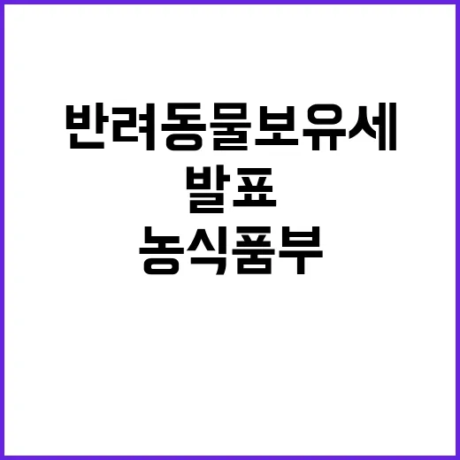 반려동물 보유세 농…