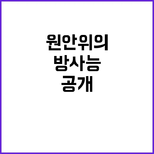 방사능 감시 원안위…