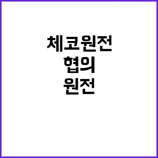 체코 원전 미 정부와 협의로 안정성 확보!