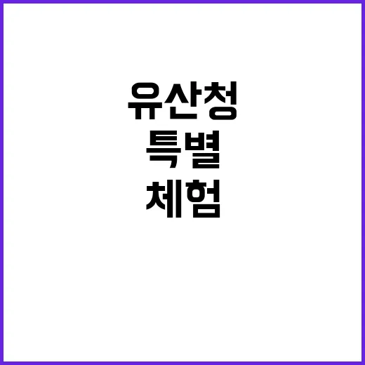 ‘궁중옷 입기’ 체험 유산청 특별 행사 공개!