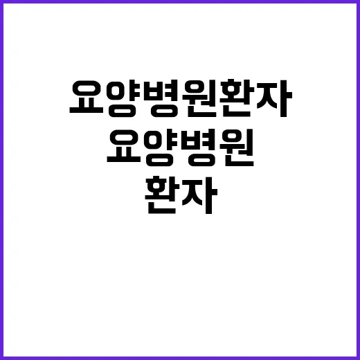 “요양병원 환자 수…