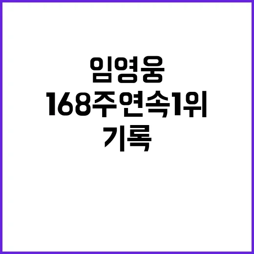 임영웅 168주 연…