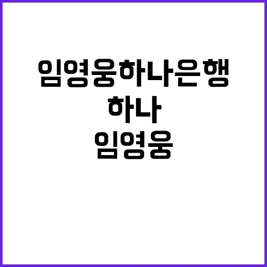 임영웅 하나은행 1…