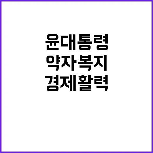 약자복지 경제 활력 지원 등 윤 대통령의 약속!