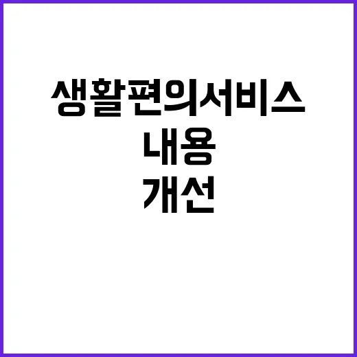 ‘생활편의 서비스 개선’ 결정 내용 아직 미정!