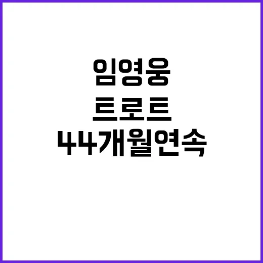 임영웅 44개월 연…