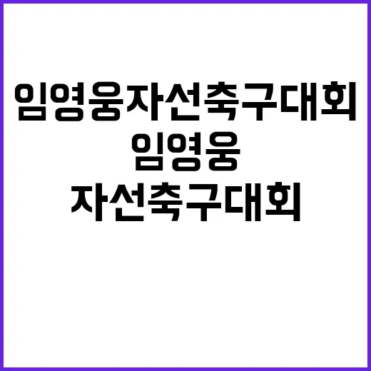 임영웅 자선축구대회 참여로 기부금 전액 전달!