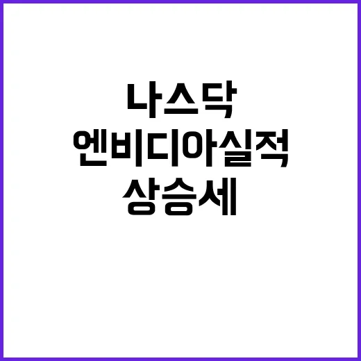 나스닥 상승세 엔비…