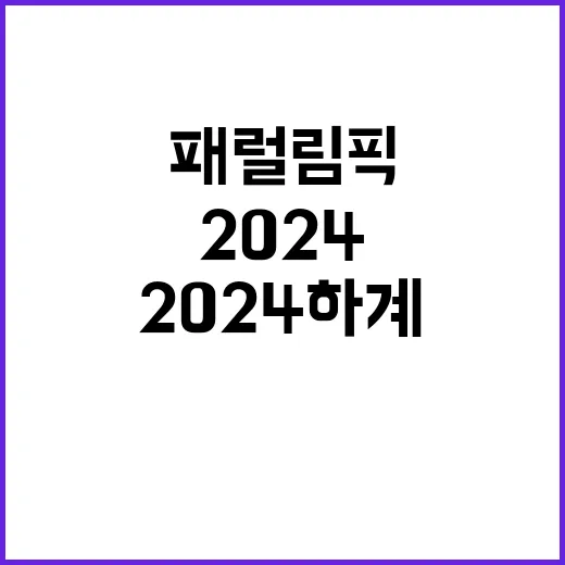 2024 하계패럴림픽 도전과 아름다움의 만남!