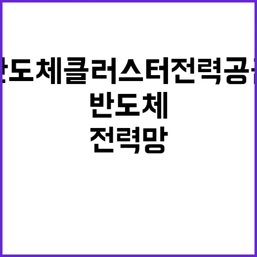 전력망 지연 용인 반도체클러스터 전력 공급 차질!