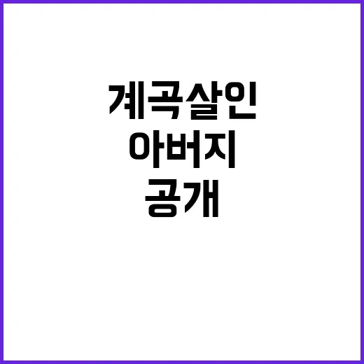 남편 계곡살인 아버…