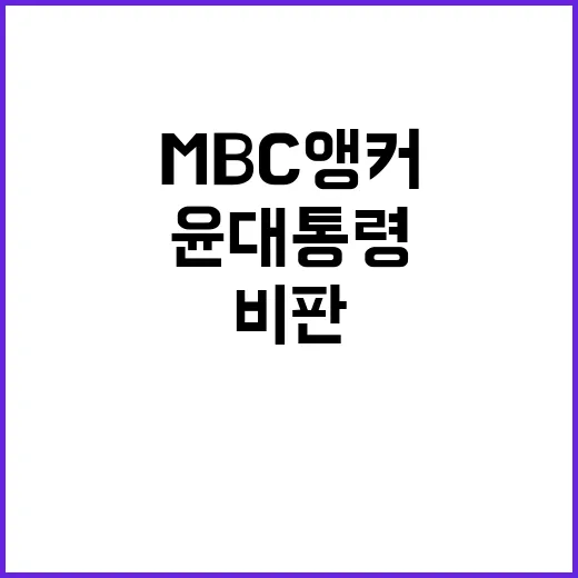 행동 MBC 앵커의 날카로운 윤 대통령 비판!