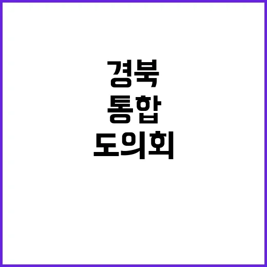 경북지사 통합 도의회 설득은 필수적이다!