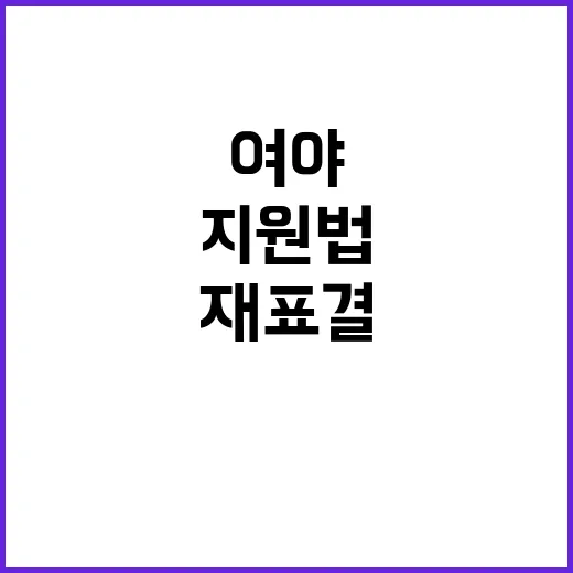 재표결 여야의 방송4법·노란봉투법·지원법은?