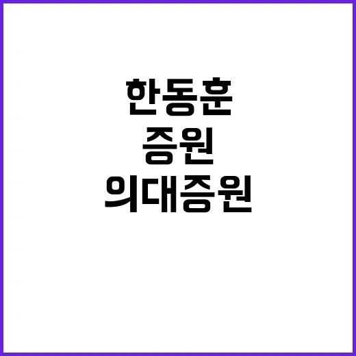 의대 증원 한동훈과 보건복지위원들의 뜨거운 대화!