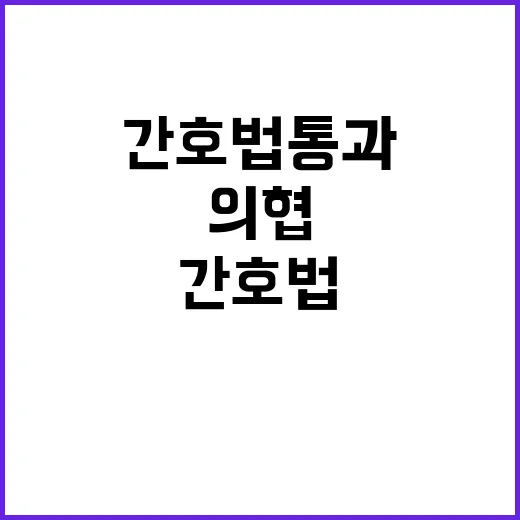 간호법 통과 임단협…