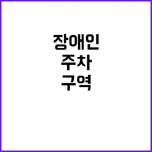 장애인 구역 불법주…