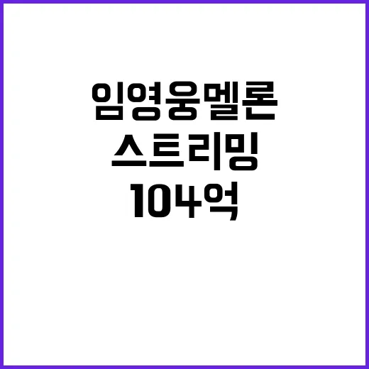 임영웅 멜론 104억 스트리밍! 어떤 비결일까?