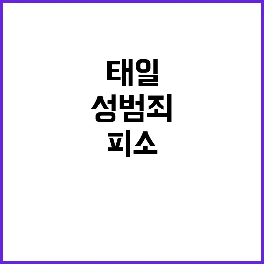 태일 성범죄 피소로 인한 충격 고백!