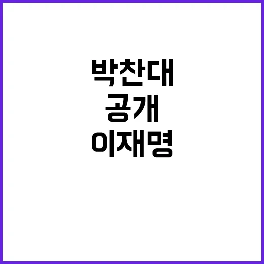 이재명 박찬대 대화…