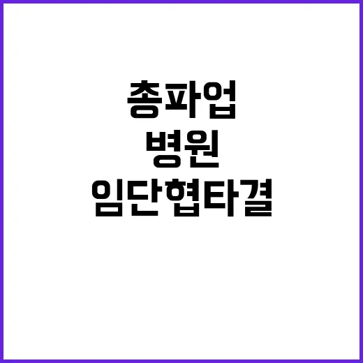 총파업 D1 주요 병원들 막판 임단협 타결!