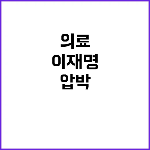 이재명 의료 대책 …