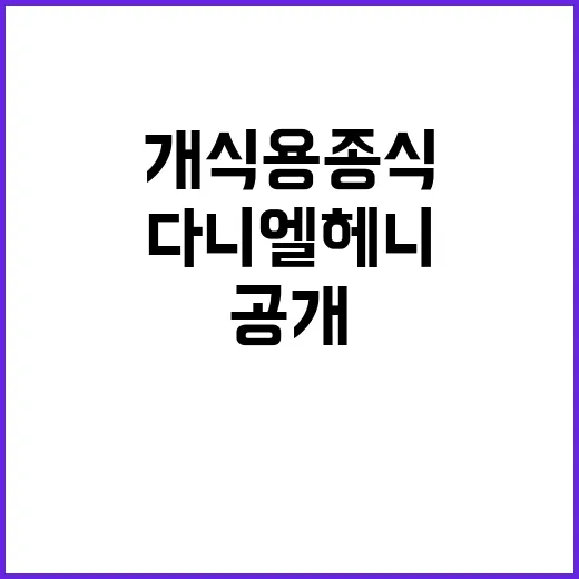 개식용종식 다니엘 헤니의 가족 사랑 이야기 공개!