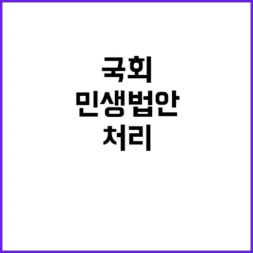 국회 개원 민생법안…