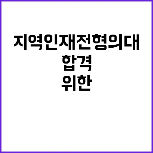 지역인재 전형 의대…