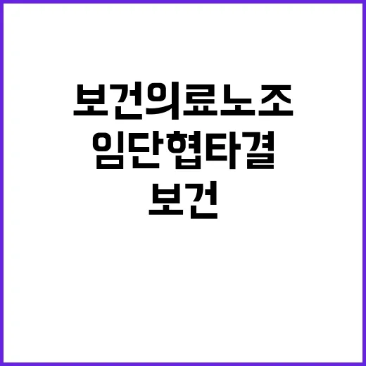 임단협 타결 보건의…